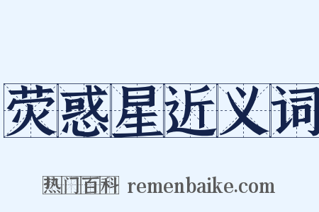 荧惑星近义词是什么意思的图片